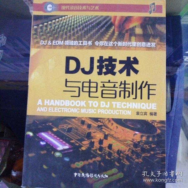 DJ技术与电音制作