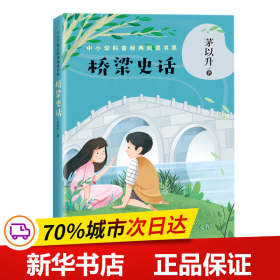 桥梁史话（中小学科普经典阅读书系）