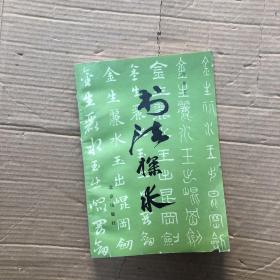 书法探求（一版一印）