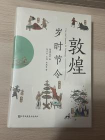 敦煌岁时节令 特装