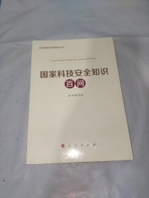 国家科技安全知识百问（3种重点领域国家安全普及读本之一 中央有关部门组织编写）