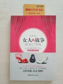 女人的战争：向“小三”开战