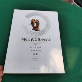 中国古代文化丛书国论集：国语 内含1951年老照片一张 南京市搬运公司筹备处附搬运工人参加搬运公司的条件