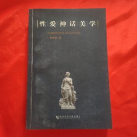 已故文学研究专家李传龙 签名本《性爱神话美学》32开平装本一册 2006年一版一印！