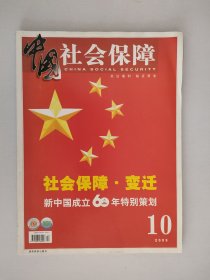 中国社会保障