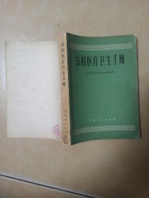 农村医疗卫生手册......B16