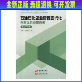 石油石化企业管理现代化创新优秀成果选编（第26集）