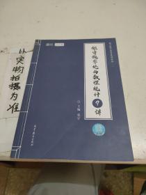 2021考研数学张宇概率论与数理统计9讲（张宇36讲之9讲，数一、三通用）