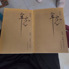 康德：判断力之批判（全二册，牟宗三先生全集）哲学巨擎牟宗三先生倾毕生精力全译康德“三大批判”，创学思世界之纪录，开中国哲学之途径