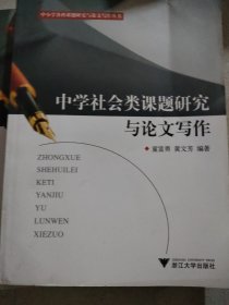 中学社会类课题研究与论文写作/中小学各科课题研究与论文写作丛书