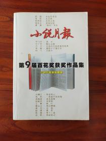 小说月报第9届百花奖获奖作品集-百花文艺出版社-2001年6月一版一印