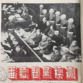 37. 时事画片第三册，1946年5月22日八开一张，《纳粹党魁聪审》。