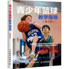 青篮球指导(第5版) 体育 美国运动教育项目组(american sport education program),(美)唐·肖沃尔特(don sh 新华正版