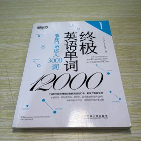 新东方·终极英语单词12000（1）：变身口语达人3000词 【有10页左右的划线，少量字迹】