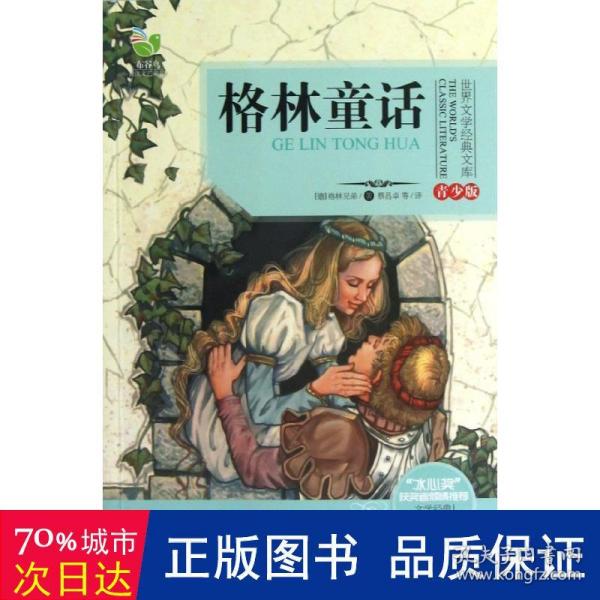 格林童话/三年级快乐读书吧指定阅读（世界文学经典文库·青少版）