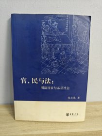 官、民与法：明清国家与基层社会