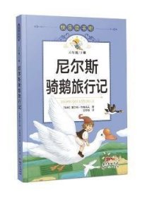 正版   尼尔斯骑鹅旅行记塞尔玛·拉格洛芙广东有限公司9787558331121 小学六年级  [瑞典]塞尔玛·拉格洛芙 9787558331121