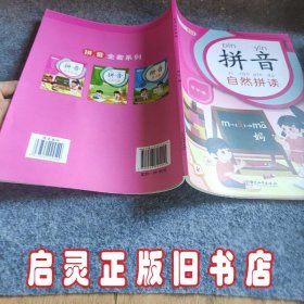 拼音拼读自然训练幼小衔接启蒙书幼儿园学前大班升小学一年级专项强化训练学习