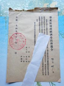 1949年华东区财政经济委员会通令油印稿（曾山：国务院内务部部长），16开2页全，编号071