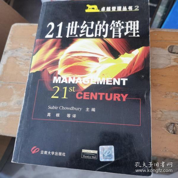 21世纪的管理：世界知名管理大师谈管理