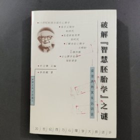 破解“智慧胚胎学”之谜:皮亚杰的发生认识论李其维9787535125439湖北教育出版社
