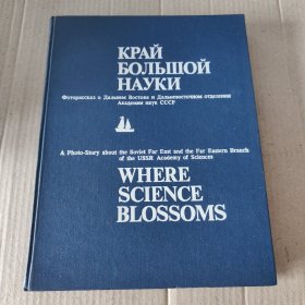 英俄双语：Where Science Blossoms: A Photo-Story About The Soviet Far East And The Far Eastern Branch of the USSR Academy of Sciences