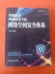 构建新型网络形态下的网络空间安全体系