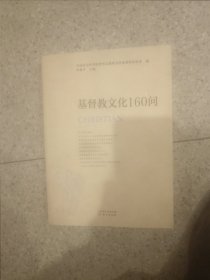 基督教文化160问