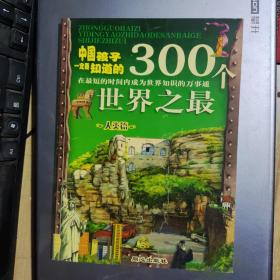 中国孩子一定要知道的300个世界之最.人类篇(架3-2)