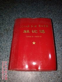 1966~1970年人民日报、红旗、解放军报社论选（1966.5--1970.8）有毛主席照片、林~题词