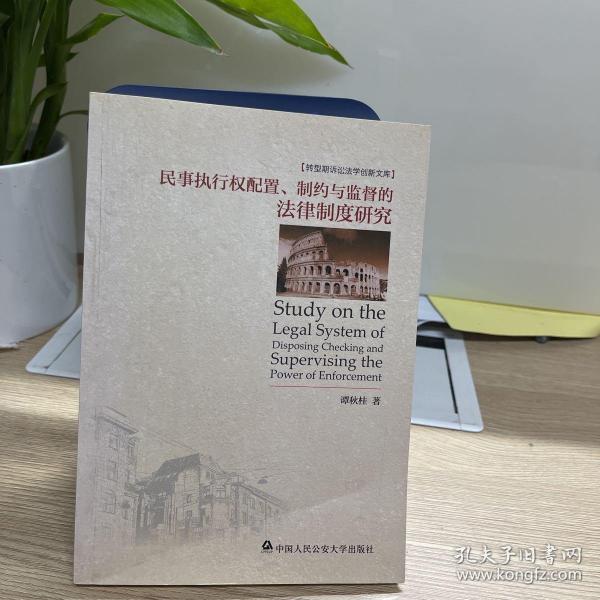 转型斯诉讼法学创新文库：民事执行权配置、制约与监督的法律制度研究