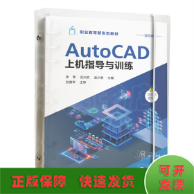 AtuoCAD上机指导与训练（李琴）