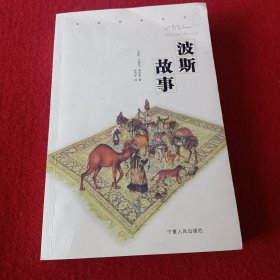 波斯故事