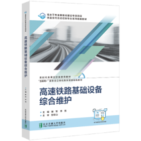 正版現(xiàn)貨高速鐵路基礎(chǔ)設(shè)備綜合維護(hù)敬軍，李寬主編9787512149120北京交通大學(xué)出版社新華倉(cāng)庫(kù)多倉(cāng)直發(fā)