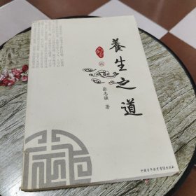养生之道