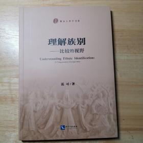 理解族别——比较的视野