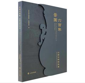 晋国六百年：山西文物精华展