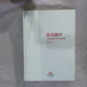 岁月留声广东电台65年历史影像1949-2014