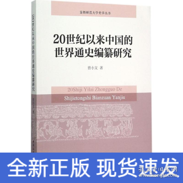 20世纪以来中国的世界通史编纂研究