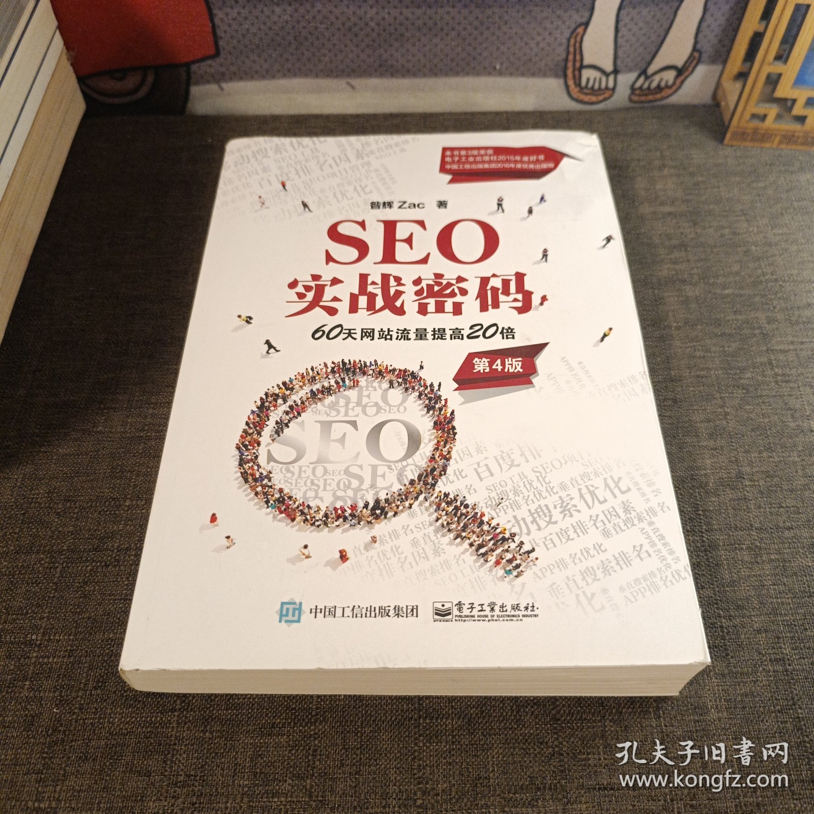 SEO实战密码:60天网站流量提高20倍(第4版)