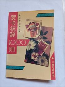 贺卡祝辞1000例