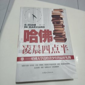 哈佛凌晨四点半 : 哈佛大学送给青少年的最好礼物