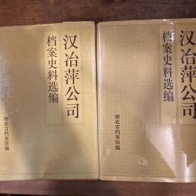 《汉冶萍公司档案史料选编:1916-1948》上下册全