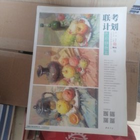 联考计划色彩静物篇 孔祥涛 主编；杜强 编著