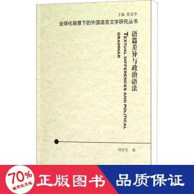 語(yǔ)篇差異與政治語(yǔ)法 語(yǔ)言－漢語(yǔ) 劉齊生