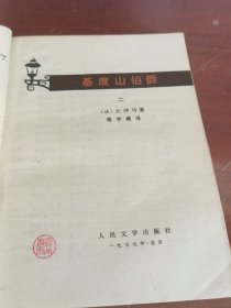 基度山伯爵（二）