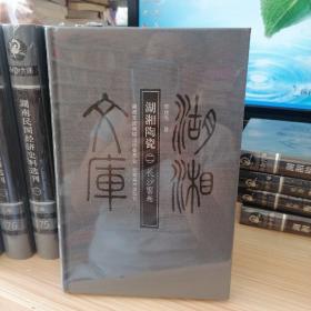 湖湘文库 湖湘陶瓷二长沙窑卷 乙编121 带塑封近乎全新….