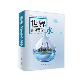 全新正版！世界都市之水张楚汉,王光谦9787030638342科学出版社2020-06-01