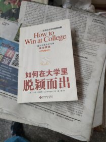 如何在大学里脱颖而出：世界名校尖子生的成功指南