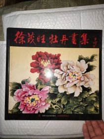 徐茂旺牡丹画集